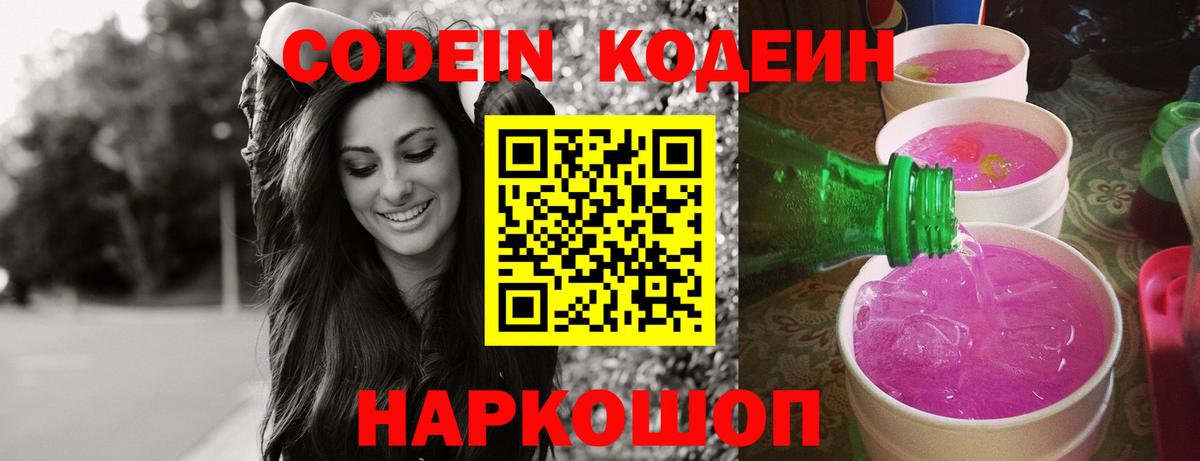 Codein напиток Lean (лин)  Вход с VPN  Белорецк 